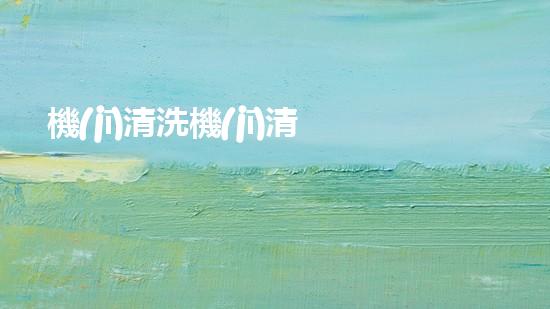 機(jī)清洗機(jī)清淤工程的重要性與技術(shù)創(chuàng)新揭示環(huán)境保護(hù)的新方向！